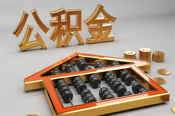 岳阳离职公积金提出（离职公积金提取条件怎样提取）